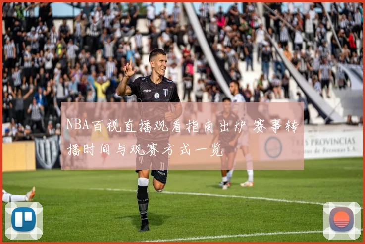 NBA百视直播观看指南出炉 赛事转播时间与观赛方式一览