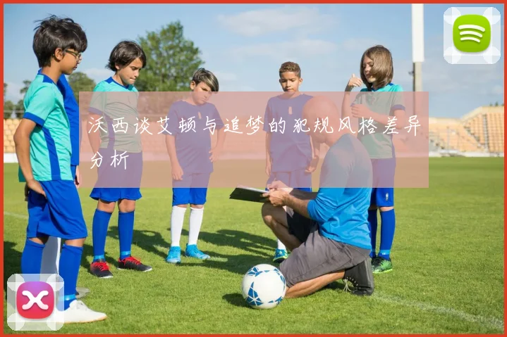 沃西谈艾顿与追梦的犯规风格差异分析
