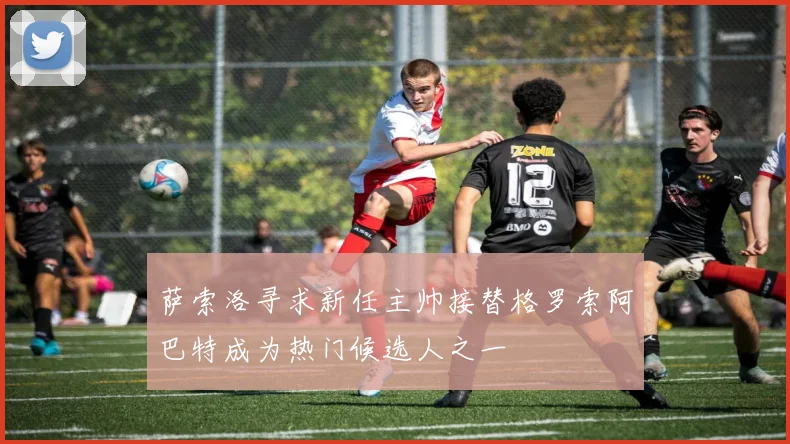 萨索洛寻求新任主帅接替格罗索阿巴特成为热门候选人之一