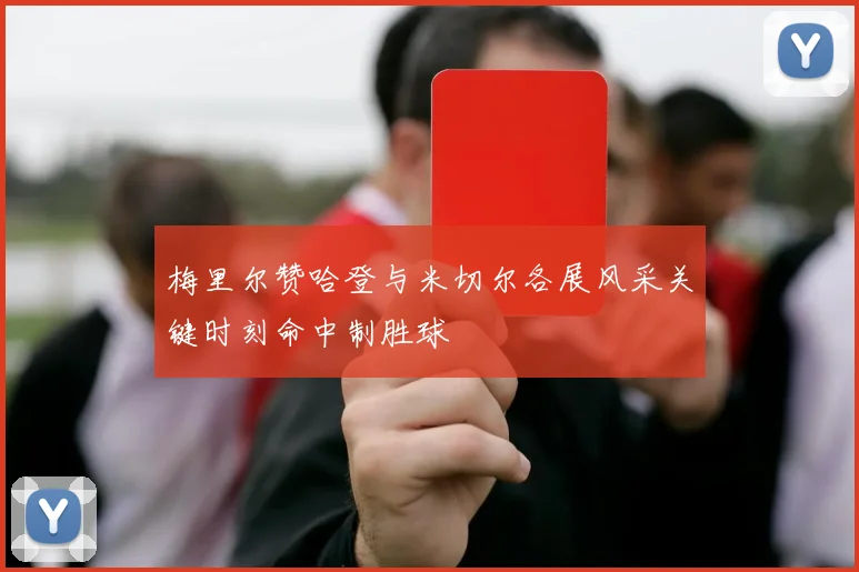 梅里尔赞哈登与米切尔各展风采关键时刻命中制胜球
