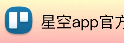 星空app官方登录入口网址 Logo